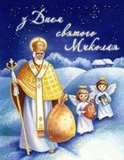 УАК вітає із Днем Святого Миколая