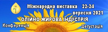 З 22  по 24 вересня 2021 року на території Національного Комплексу «Експоцентр України»  відбудеться Міжнародна спеціалізована виставка «ОЛІЙНО ЖИРОВА ІНДУСТРІЯ»