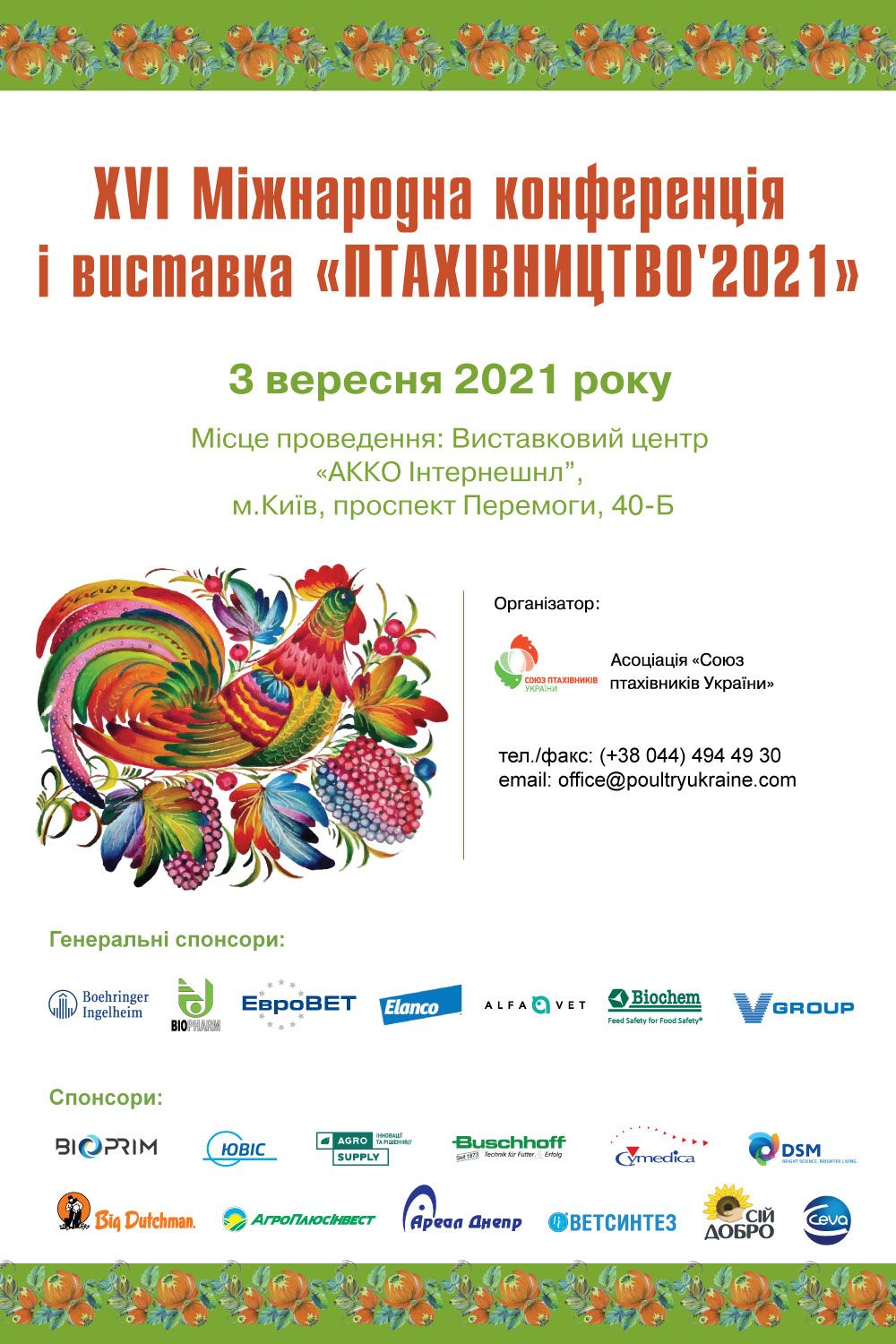 XVІ Міжнародна конференція і виставка «ПТАХІВНИЦТВО'2021»