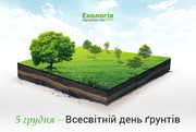 5 грудня відзначається Всесвітній день ґрунту