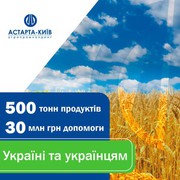 Астарта продовжує підтримувати українців!