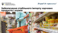 Постачання імпортованих харчових продуктів і кормів в умовах воєнного стану буде стабільним - Мінагро