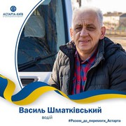 Астарта розповідає про своїх незламних працівників!