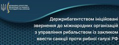 Держрибагентство закликає ввести санкції проти рибної галузі рф