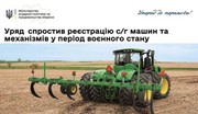 Уряд спростив реєстрацію сільськогосподарських машин та механізмів у період воєнного стану