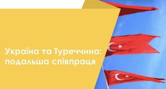 Міністр економіки України та Міністр торгівлі Туреччини обговорили економічну співпрацю