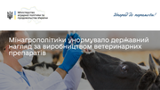 Мінагрополітики унормувало державний нагляд за виробництвом ветеринарних препаратів