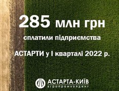 За І квартал 2022 року Астарта сплатила 285 млн грн податків