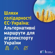 Єврокомісія схвалила план, який допоможе Україні експортувати сільгосппродукцію - "Шляхи солідарності"