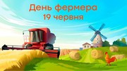 Вітаємо українських фермерів!