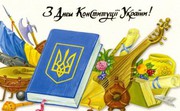 В Україні 28 червня відзначають День Конституції