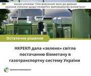 НКРЕКП дала «зелене» світло постачанню біометану в газотранспортну систему України