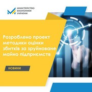 Розроблено проект методики оцінки збитків за зруйноване майно підприємств