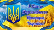 УАК вітає українців з Днем Державного прапора України