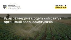 Уряд затвердив модельний статут організації водокористувачів