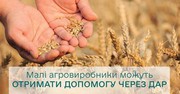 Малі агровиробники можуть отримати допомогу через ДАР