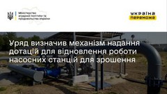 Уряд визначив механізм надання дотацій для відновлення роботи насосних станцій для зрошення