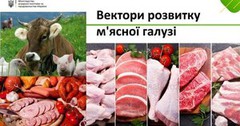 Україна повністю забезпечує внутрішній ринок м’ясної продукції та готова розширювати експорт, - Мінагрополітики