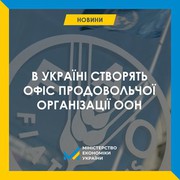 Співпраця на новому рівні: в Україні буде створено офіс Продовольчої та сільськогосподарської організації ООН