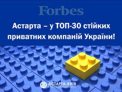 Астарта – у ТОП-30 стійких приватних компаній України