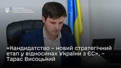 Кандидатство – новий стратегічний етап у відносинах України з ЄС, - Тарас Висоцький