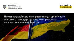 Німецько-українська співпраця в галузі органічного сільського господарства: підсумки роботи та перспективи на наступний рік