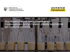 Відтерміновано наступний етап підвищення допустимих рівнів критеріїв до сирого молока