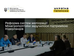 Реформа систем меліорації: Мінагрополітики заручилося підтримкою Нідерландів