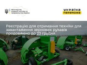 Реєстрацію для отримання техніки для завантаження зернових рукавів продовжено до 23 грудня