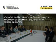 Україна та Китай поглиблюватимуть торгово-економічні відносини в аграрній галузі