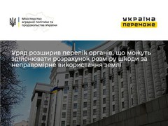 Уряд розширив перелік органів, що можуть здійснювати розрахунок розміру шкоди за неправомірне використання землі