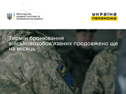 Термін бронювання військовозобов’язаних продовжено ще на місяць