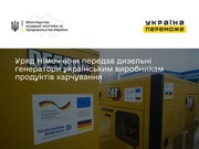 Уряд Німеччини передав дизельні генератори українським виробникам продуктів харчування