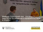 Микола Сольський про посівну кампанію та ситуацію з продовольством в Україні