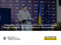 Підсумки візиту делегації Мінагрополітики до країн Африки: брифінг Миколи Сольського