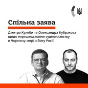 Спільна заява віце-прем'єр-міністра з відновлення України – міністра розвитку громад, територій та інфраструктури України Олександра Кубракова та міністра закордонних справ України Дмитра Кулеби щодо перешкоджання судноплавству в Чорному морі з боку Росі