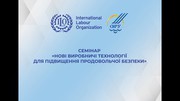 УАК взяла участь у семінарі «Нові виробничі технології для підвищення продовольчої безпеки»