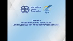 УАК взяла участь у семінарі «Нові виробничі технології для підвищення продовольчої безпеки»