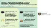 Затверджено Критерії з визначення підприємств, які мають важливе значення для національної економіки в галузі сільського господарства в особливий період