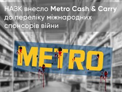 Продовжує розвивати свій бізнес на росії та симпатизує терористам: Metro Cash & Carry внесено до переліку міжнародних спонсорів війни
