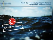 Ринок Туреччини відкрито для експорту української рибної продукції