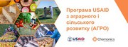 USAID оголосило про партнерство з новими компаніями приватного сектору, які допоможуть Україні продовжувати забезпечувати світ продовольством