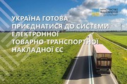 Україна готова приєднатися до системи електронної товарно-транспортної накладної ЄС
