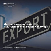 До уваги експортерів сільськогосподарської продукції