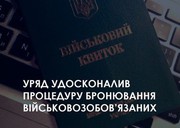 Уряд оптимізував процедуру бронювання: тепер воно відбуватиметься у стислі терміни