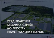 Уряд включив індустріальний парк «Долина Стрий» до Реєстру індустріальних парків