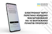 Міністерство відновлення запускає єЧергу ще на 15 вантажних пунктах пропуску