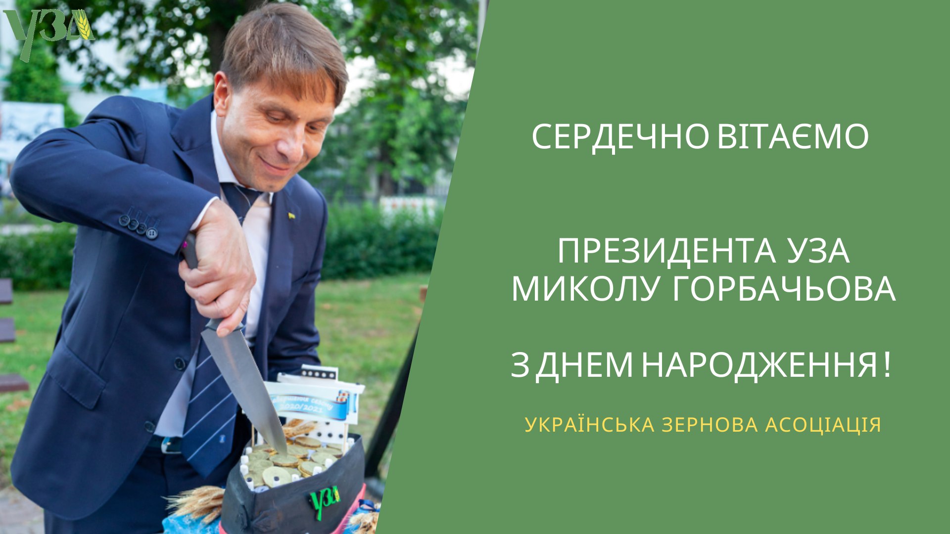 Щиро вітаємо Президента УЗА Миколу Горбачьова з днем народження!