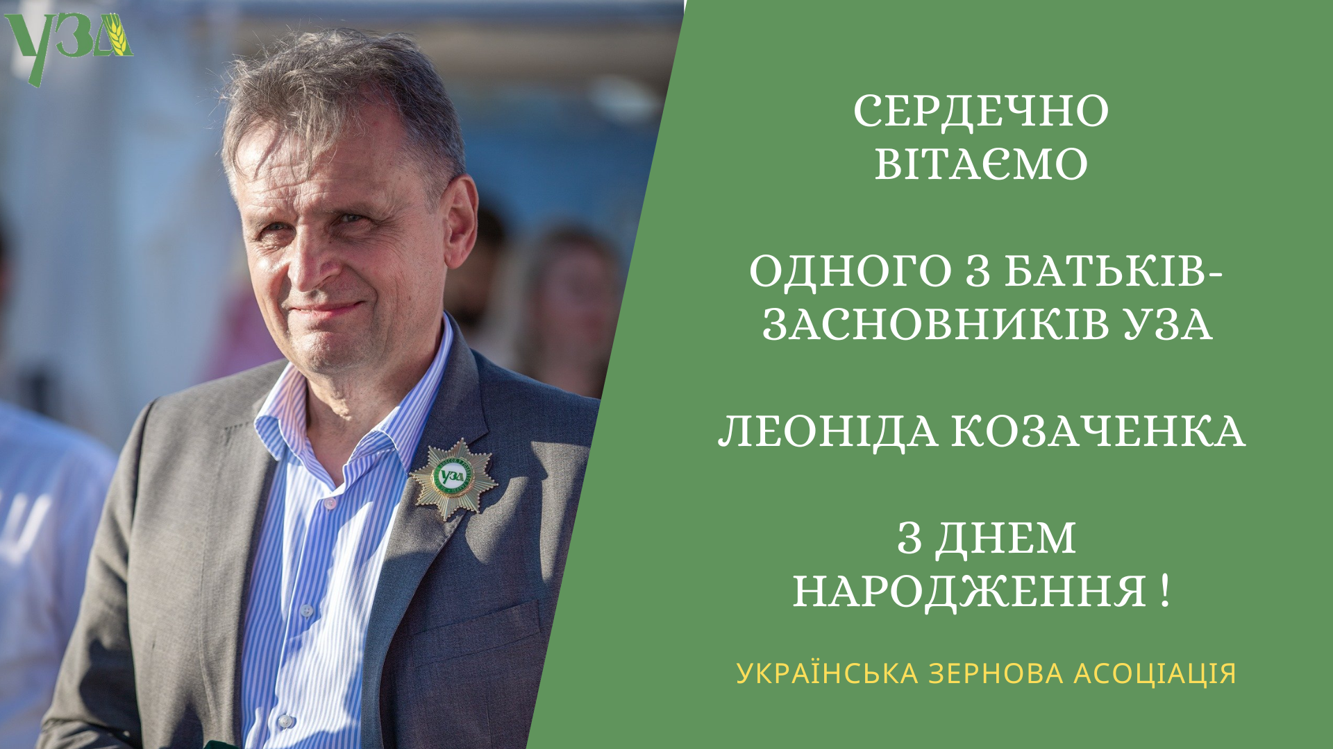 Українська зернова асоціація щиро вітає одного з батьків засновників УЗА – Леоніда Козаченка з Днем народження!