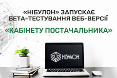 «НІБУЛОН» запускає бета-тестування веб-версії «Кабінету постачальника»